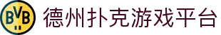 德州扑克游戏平台_德州扑克平台_【登录中心线路】